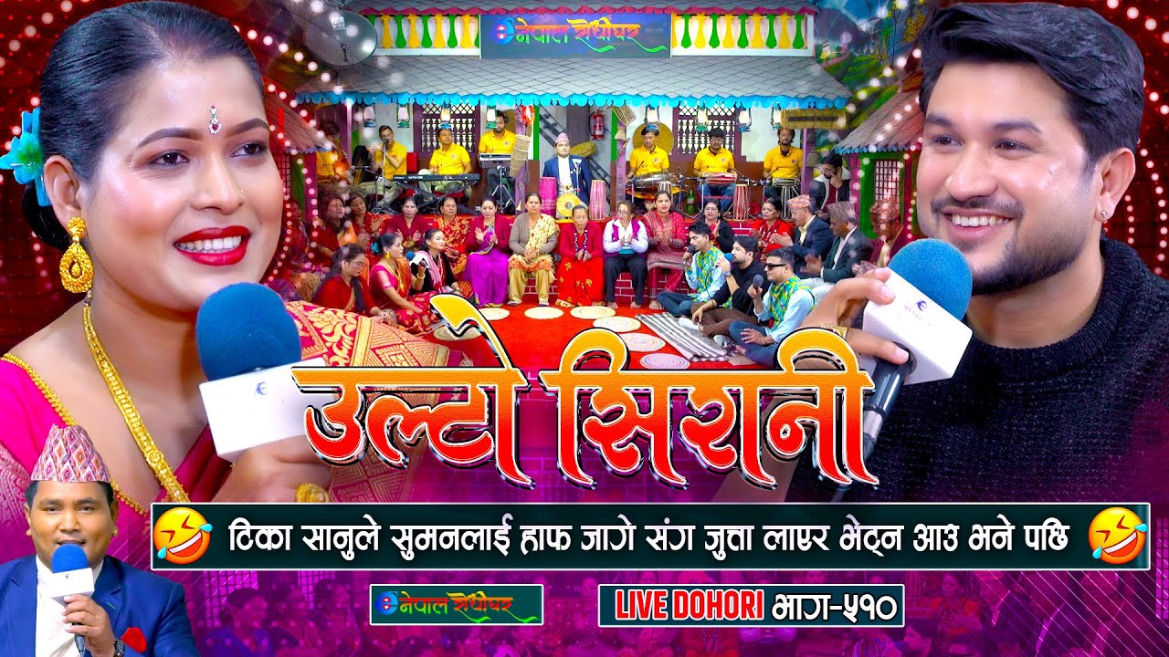 टिका सानुले सुमनलाई हाफ जागे र जुत्ता लाएर आउ भने पछी | Suman Pariyar | Tika Sanu | #enepalrodhighar