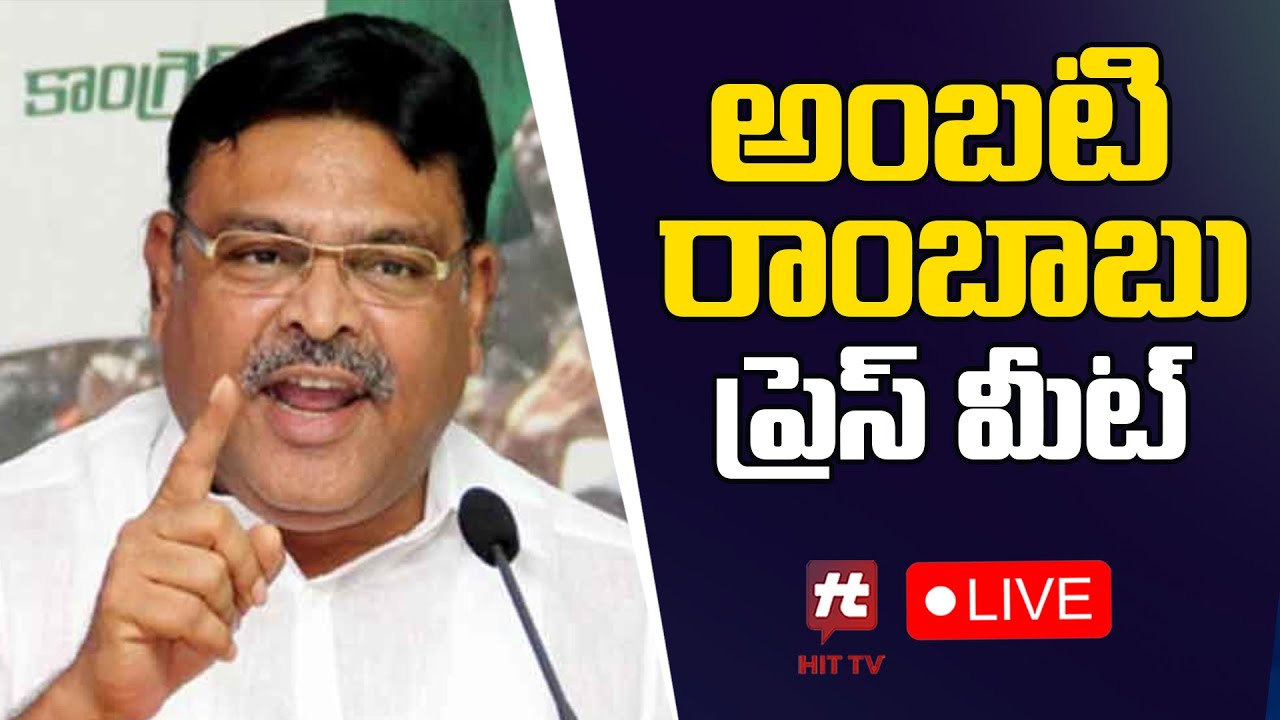 LIVE : Ambati Rambabu Press Meet | Hittv Live