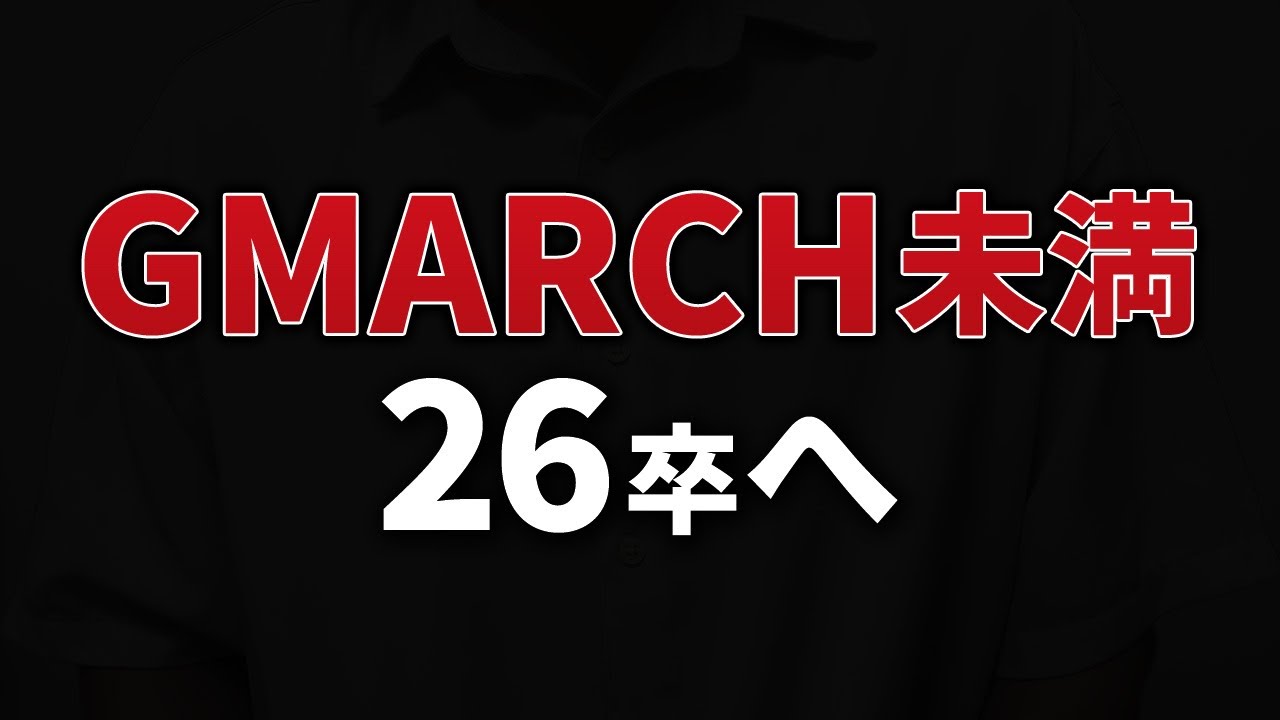 GMARCH未満の26卒へ