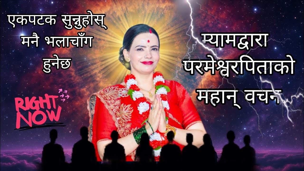 शुशिला कट्टेल गैरे म्यमहजुरद्वारा पिताको वचन तथा शिक्षा | कोटीकोटी धन्यवाद हाम्रो पितालाई🎵..|Bachan|