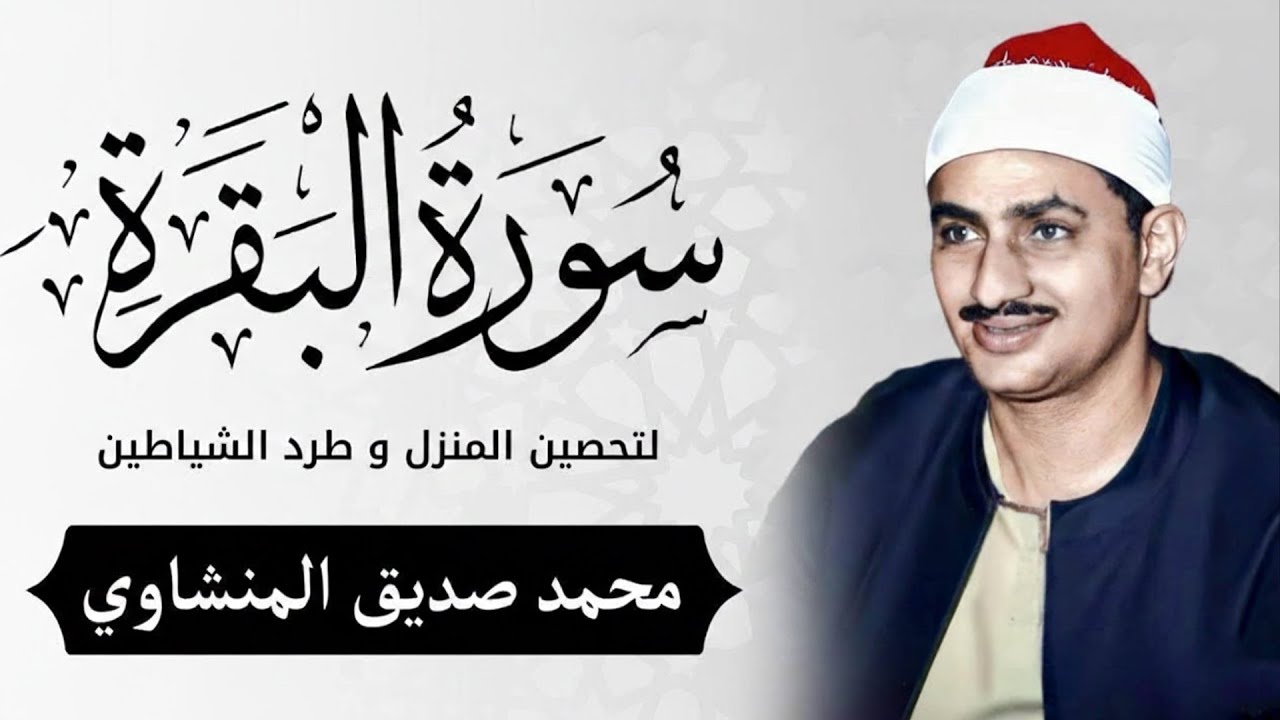 سورة البقرة بجودة عالية | الشيخ محمد صديق المنشاوي | Surah Al-baqarah