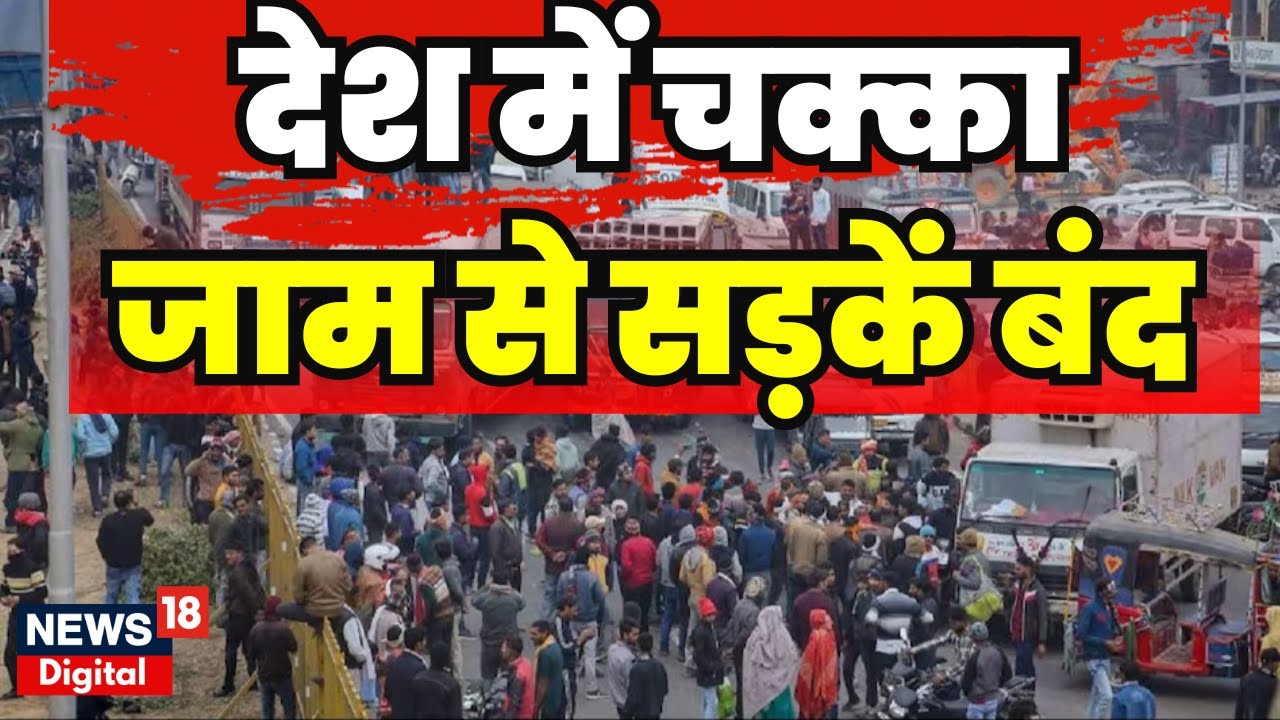 Truck Driver Strike : सड़कों पर इतना बड़ा बवाल क्यों? | Amendment of Law | Breaking News | Top News