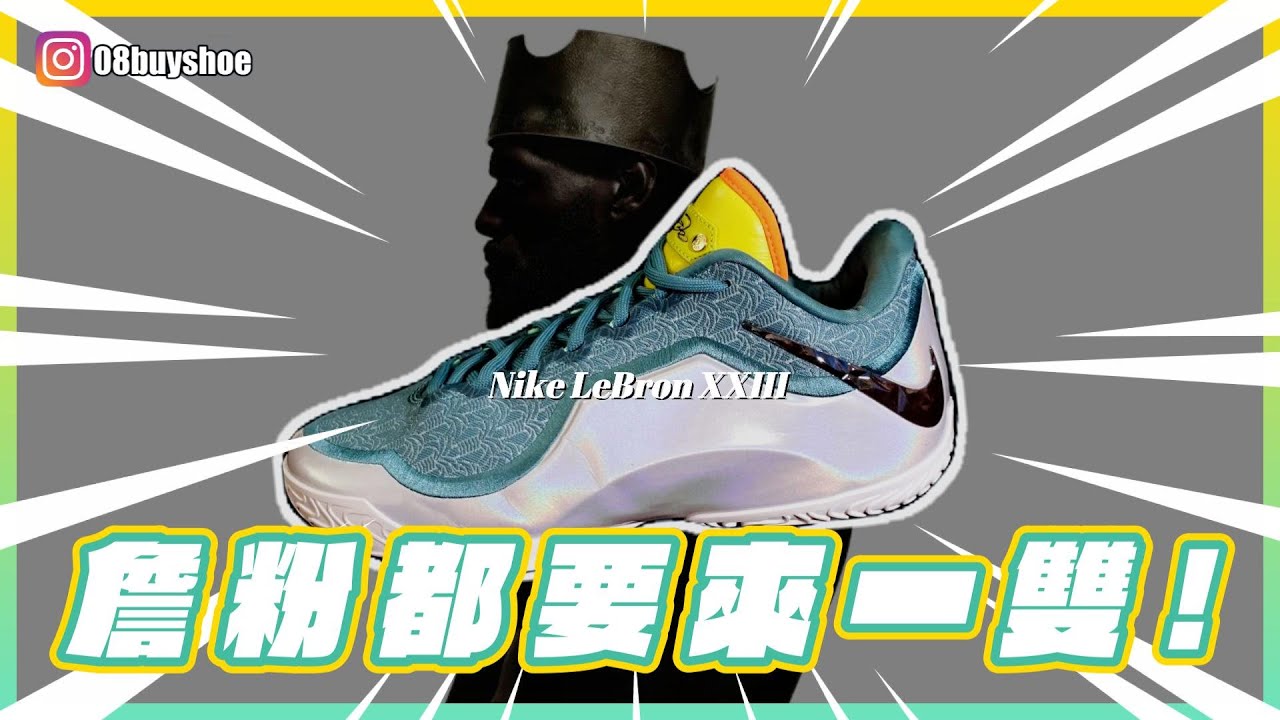 【開箱&測試】NIKE LEBRON 23 XXIII 
