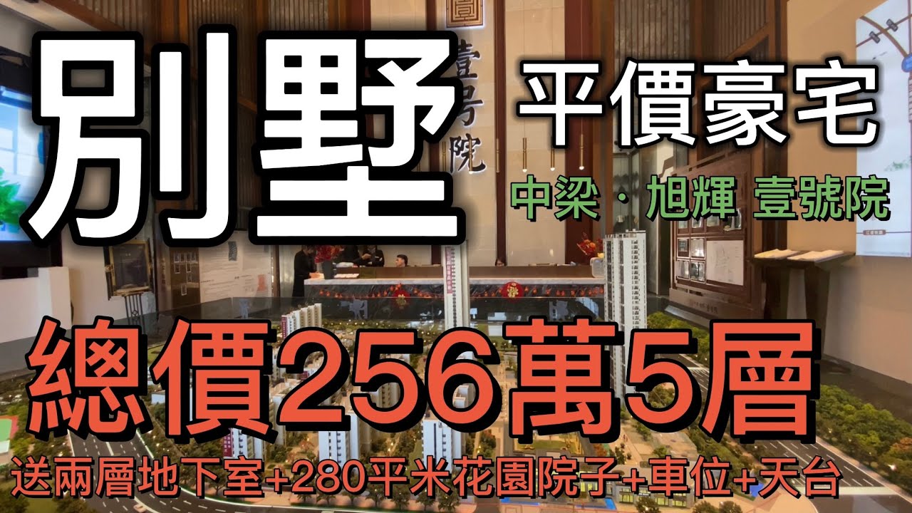 大灣區筍盤別墅：總價256萬買五層別墅，送兩層地下室+280平米花園院子+兩個私家車位+天台，中梁·旭輝 壹號院（下集）｜江門蓬江地區首屈一指的新中式墅質豪宅社區，國家一級資質上市公司物業，山景房