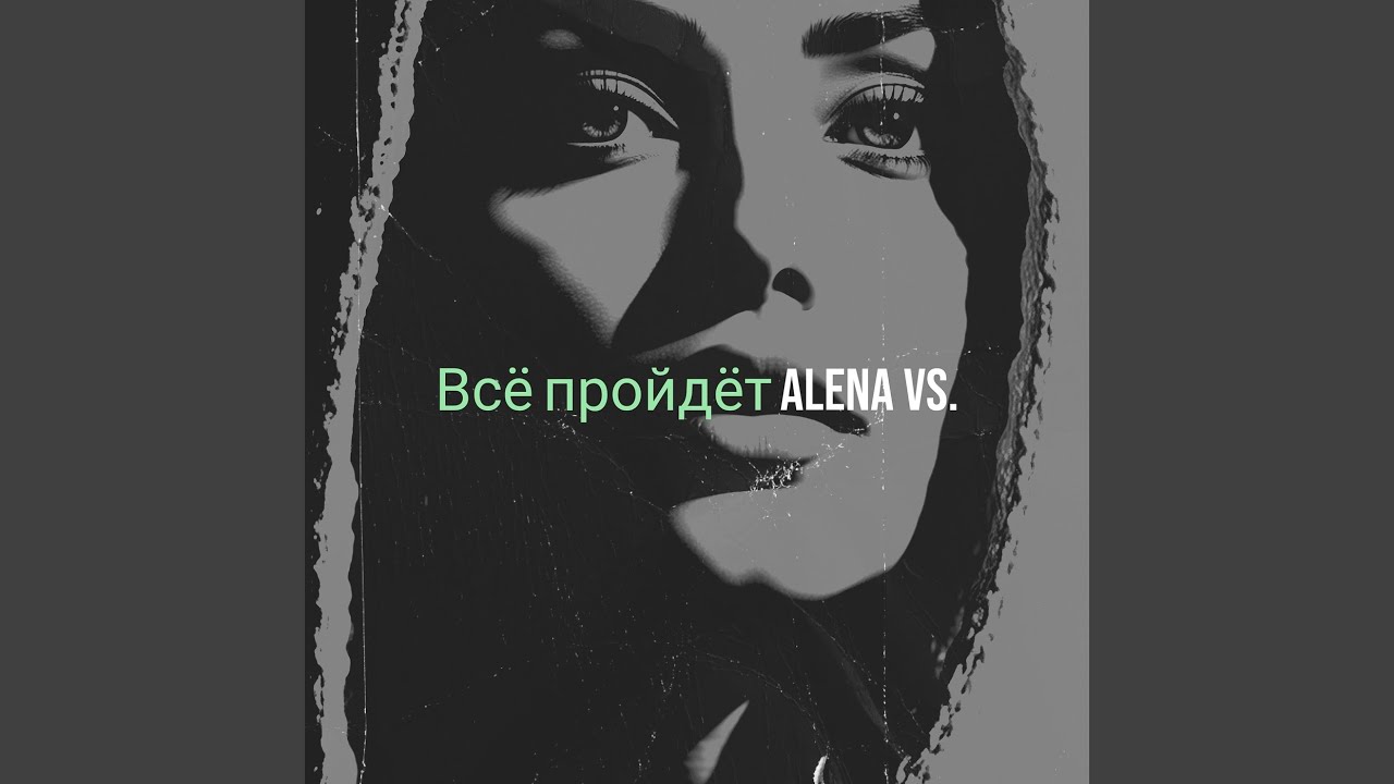 Всё пройдёт