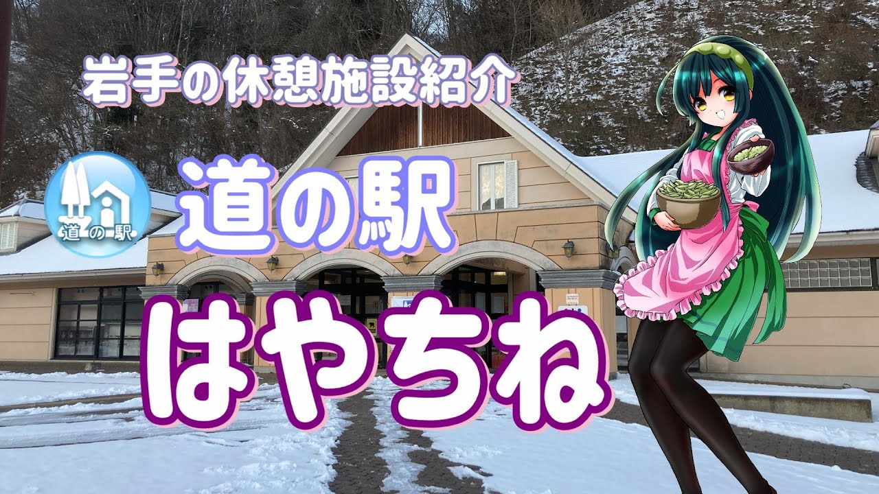 【道の駅・岩手】道の駅はやちね／早池峰神楽の里へようこそ！岩手の道の駅紹介　#道の駅