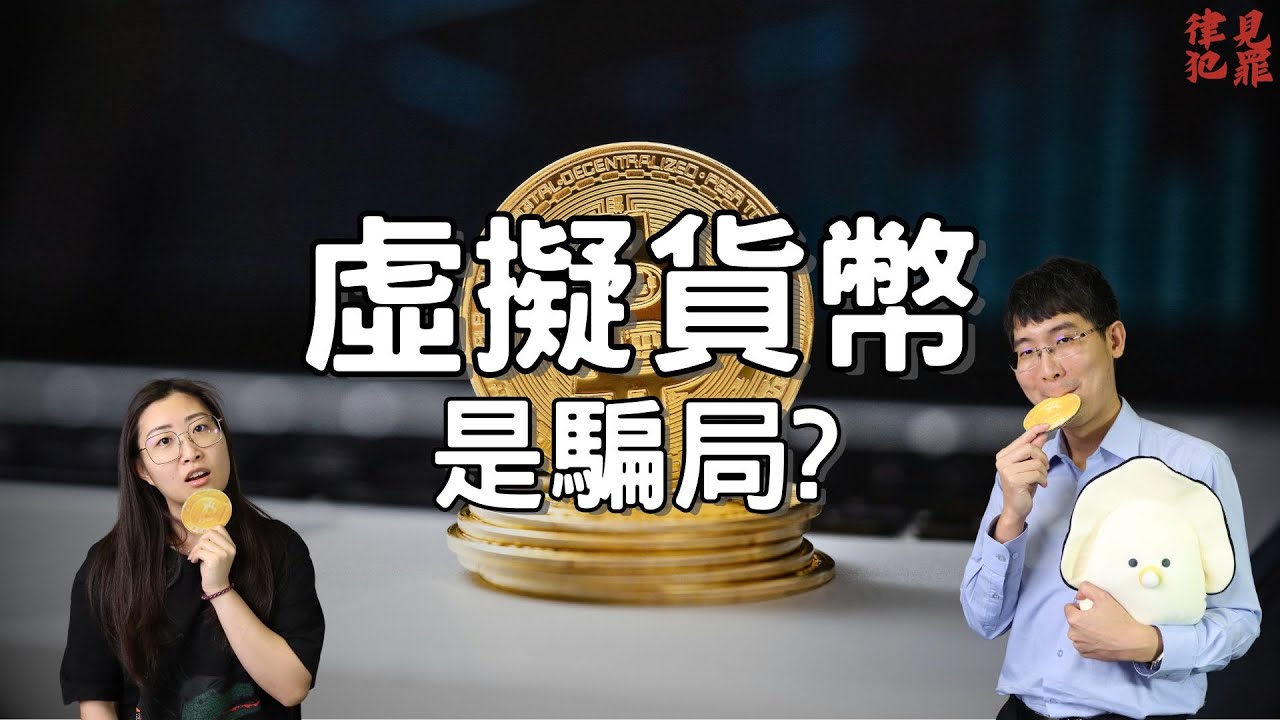 不懂虛擬貨幣？小心落入詐騙陷阱！超白話讓你懂什麼是「虛擬貨幣」。【律見犯罪Ep1】