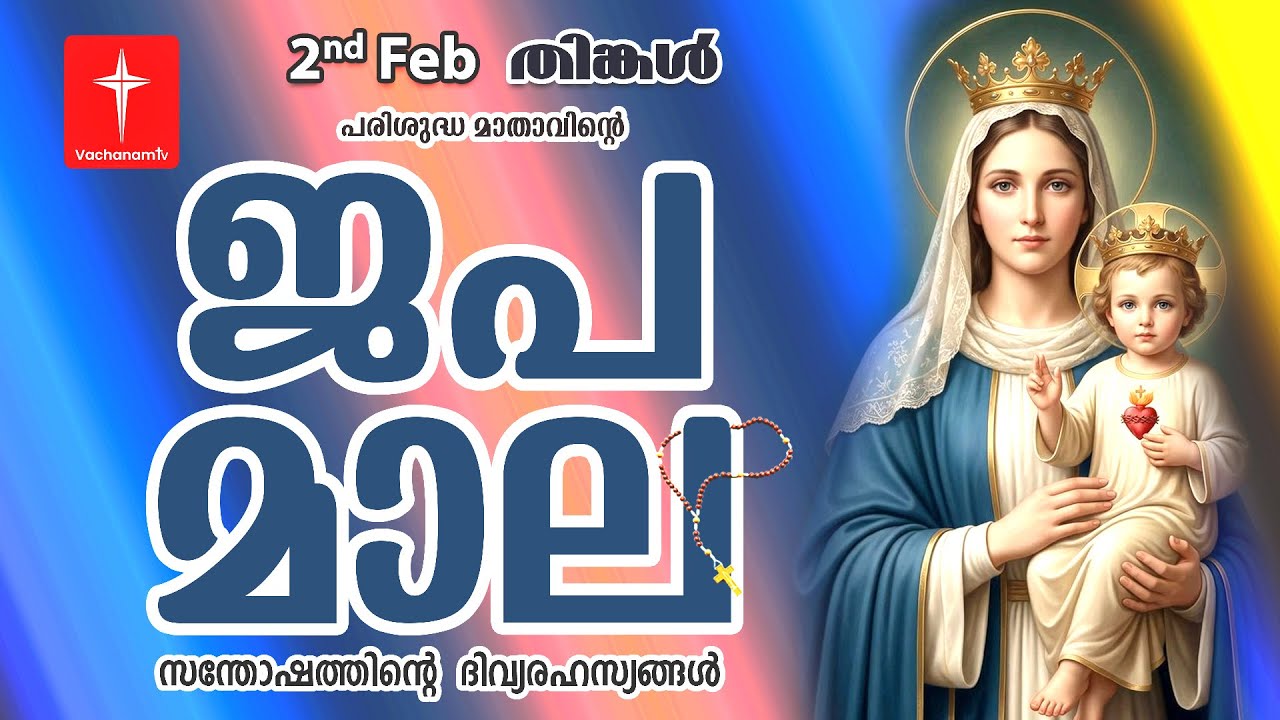 🔴 LIVE - Japamala 02 February 2026 സന്തോഷത്തിന്റെ ദിവ്യരഹസ്യം | Joyful Mysteries Rosary | VachanamTV