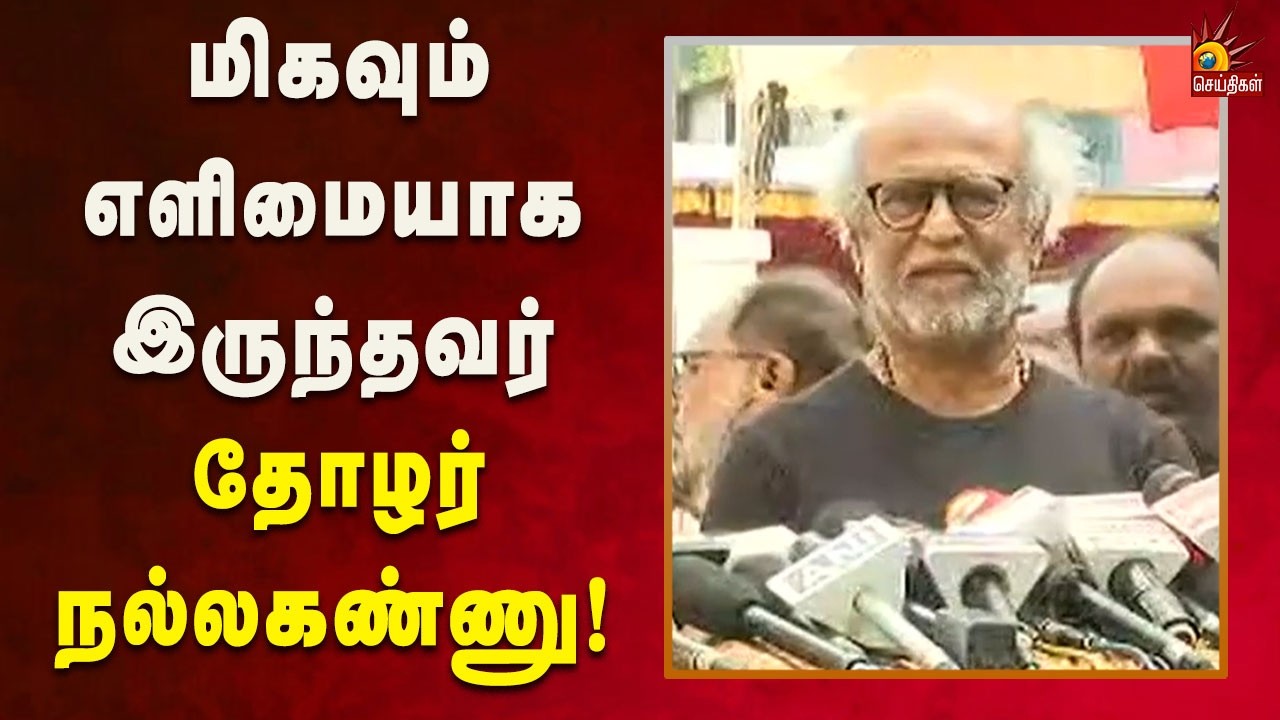 Rajinikanth Pressmeet | காமராஜர், அண்ணா,கக்கன் இவங்க எல்லாரும் சேர்ந்தவர் தான் நல்லகண்ணு!