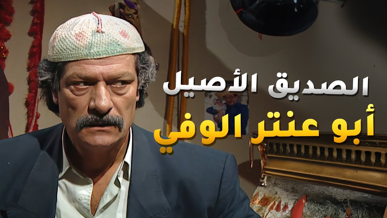 قابل صديق عمره الوفي من بعد عشرين سنة فراق وقهر! عشرين سنة وصديقه ابو عنتر ما نساه ولا راح عن باله!