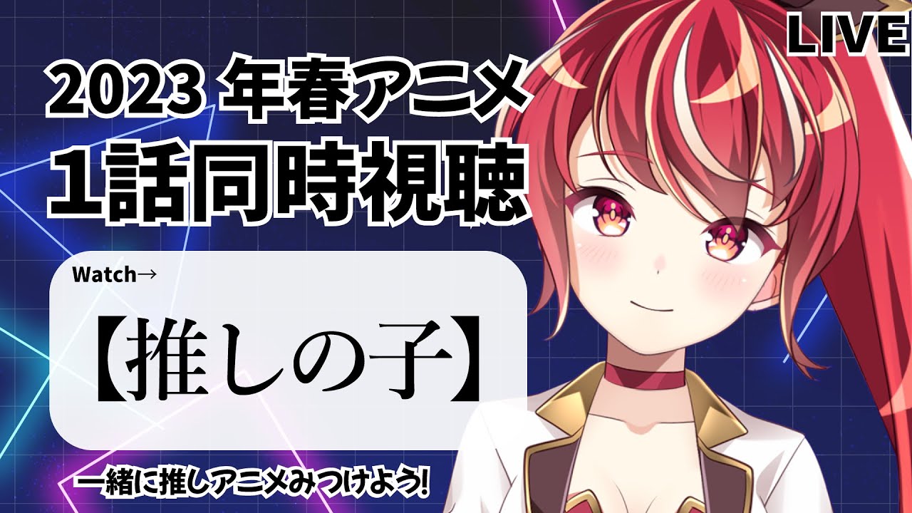 【1話同時視聴】推しの子初見視聴／市丸せん【新人Vtuber】