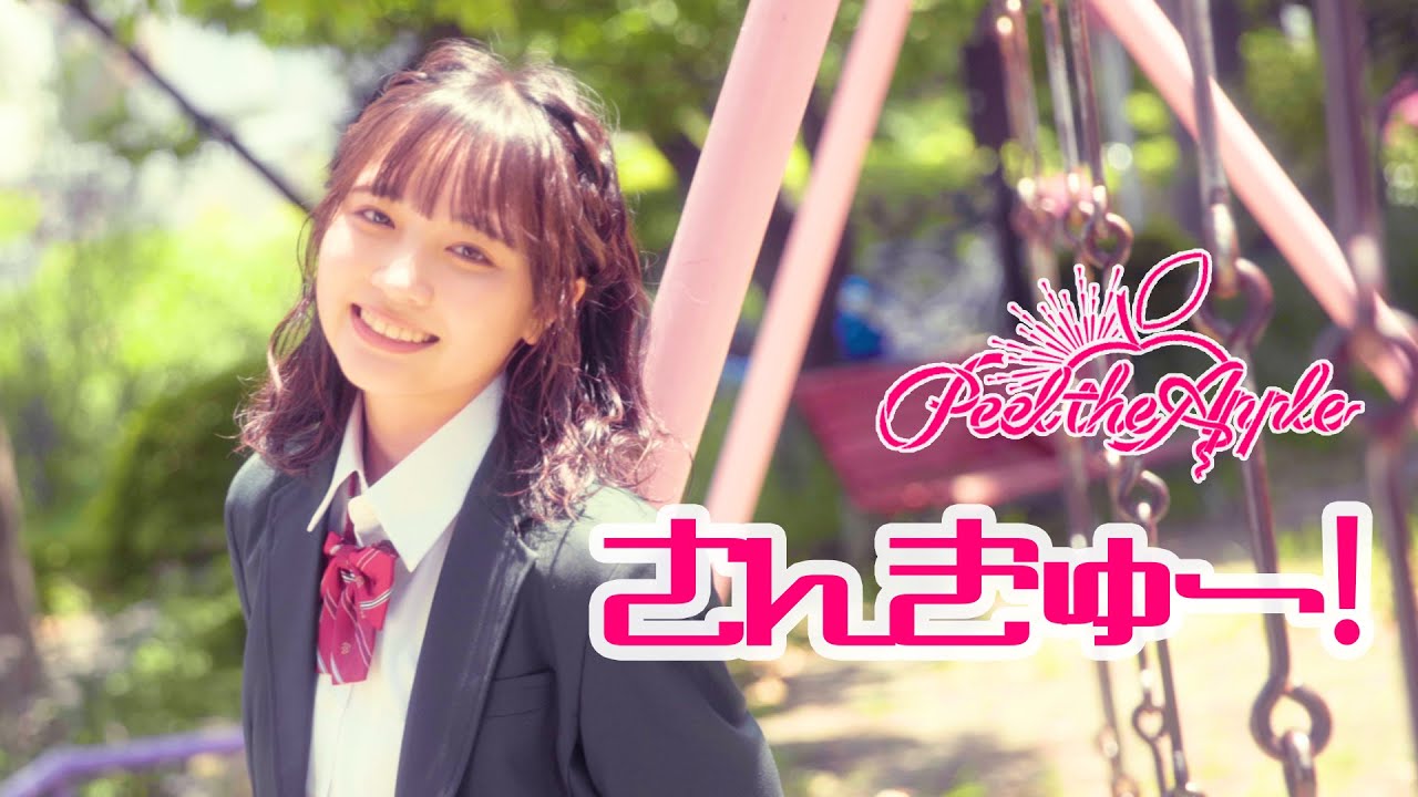 【Music Video】さんきゅー！ - Peel the Apple -