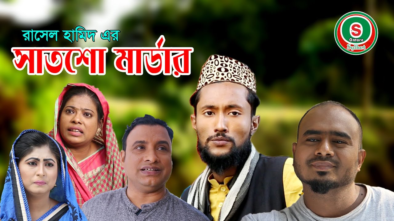 সিলেটি নাটক || সাতশো মার্ডার || SYLHETI NATOK || SATSHO MURDER