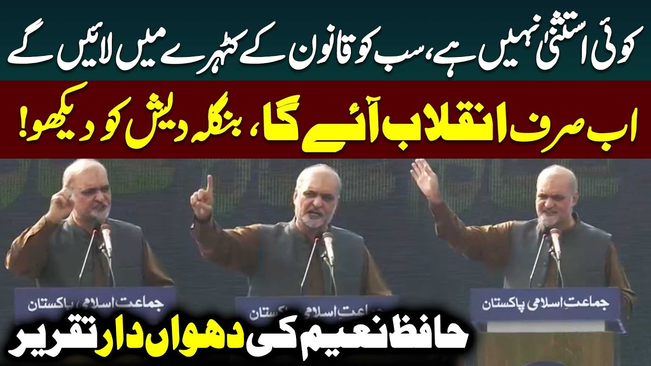 Hafiz Naeem's Furious Speech in Lahore Jalsa | Badal Do Nizam | Public News
