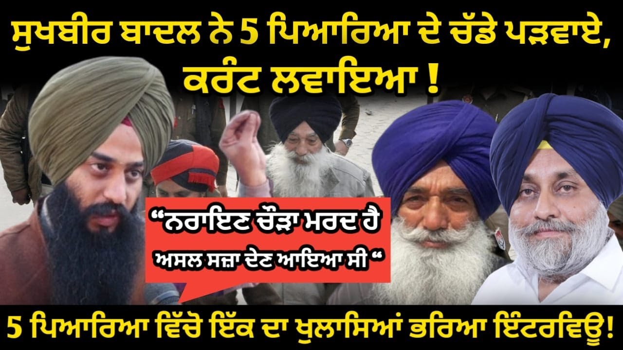 Sukhbir Badal ਨੇ 5 ਪਿਆਰਿਆ ਦੇ ਚੱ-ਡੇ ਪ…ਵਾ.ਏ, ਆਹ ਕੀ ਕਰਵਾਇਆ ! Punjab Uncut TV