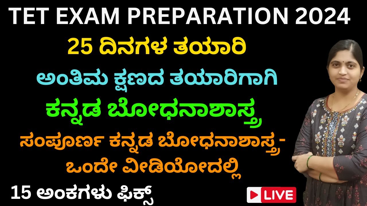 TET ಸಂಪೂರ್ಣ ಕನ್ನಡ ಬೋಧನಾಶಾಸ್ತ್ರ-ಒಂದೇ ವೀಡಿಯೋದಲ್ಲಿ-15 ಅಂಕಗಳು ಫಿಕ್ಸ್ /ಅಂತಿಮ ಕ್ಷಣದ ತಯಾರಿಗಾಗಿ PART 2 LIVE