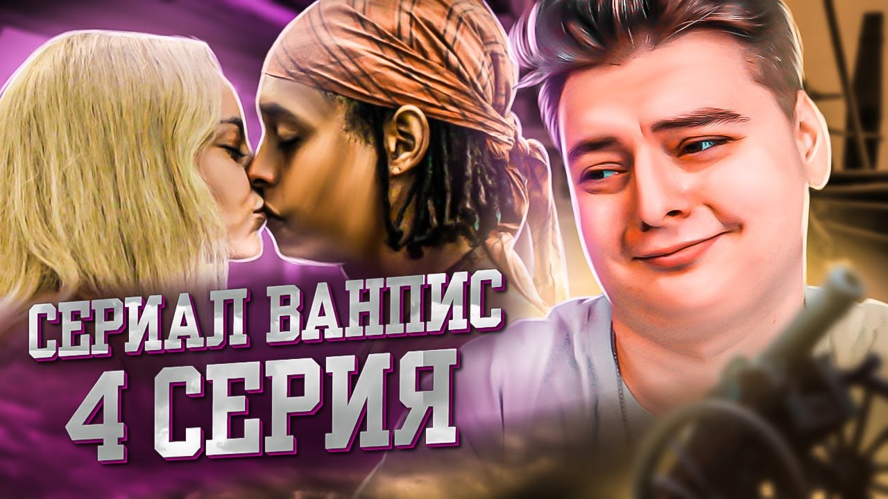 Ван-Пис 4 Серия ( One Piece Netflix ) | Реакция на Сериал