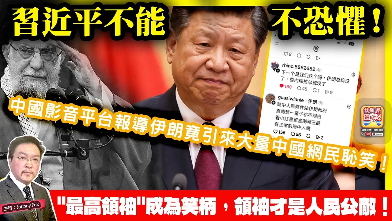 3.2【習近平不能不恐懼！】 中國影音平台報導伊朗竟引來大量中國網民恥笑！