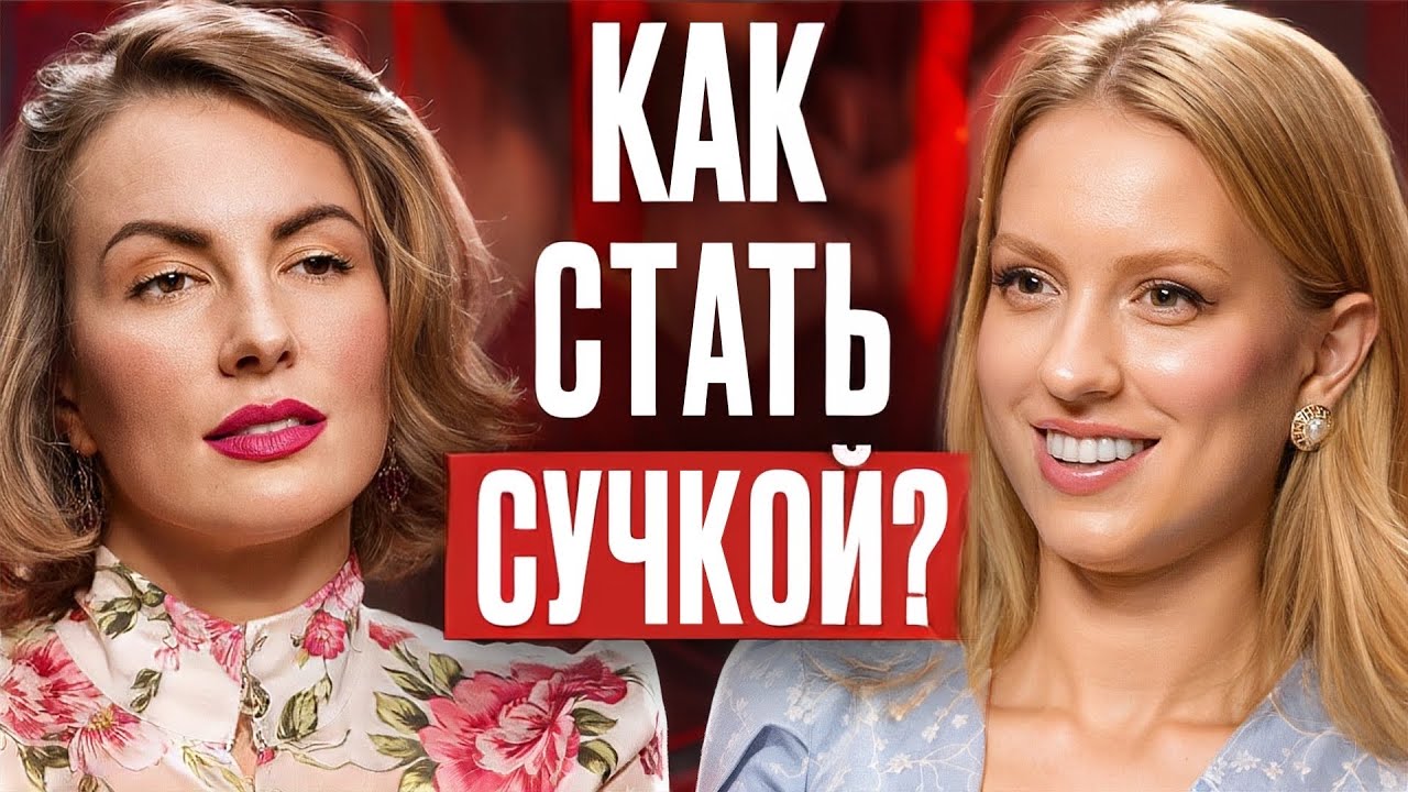 Как стать СУЧКОЙ? Руководство для удобных и хороших девушек