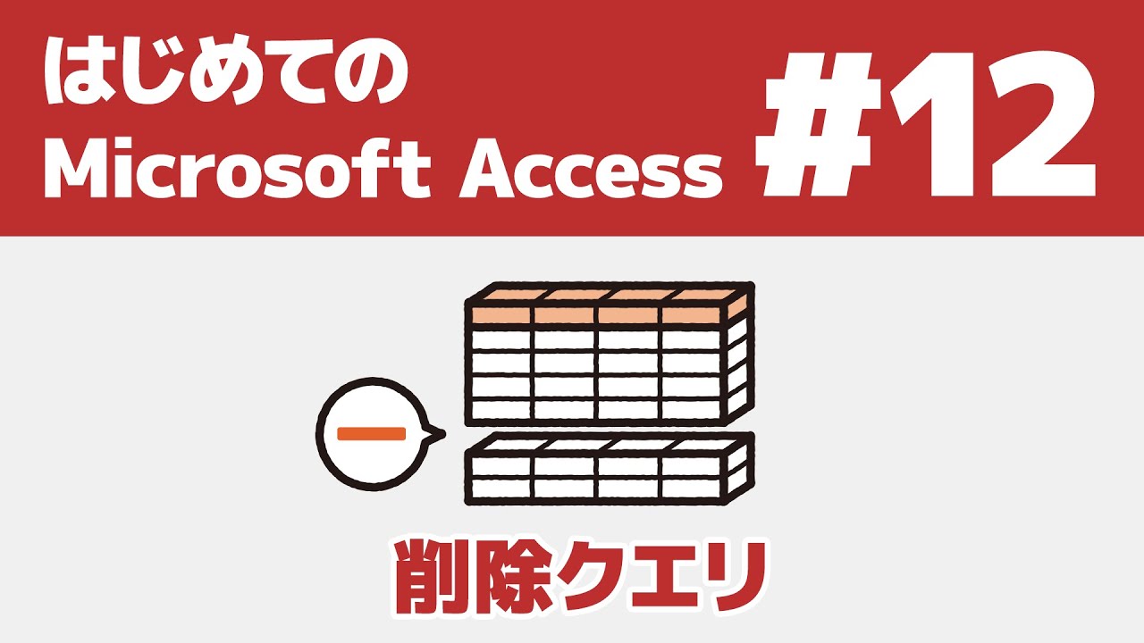 #12 はじめてのAccess 削除クエリ