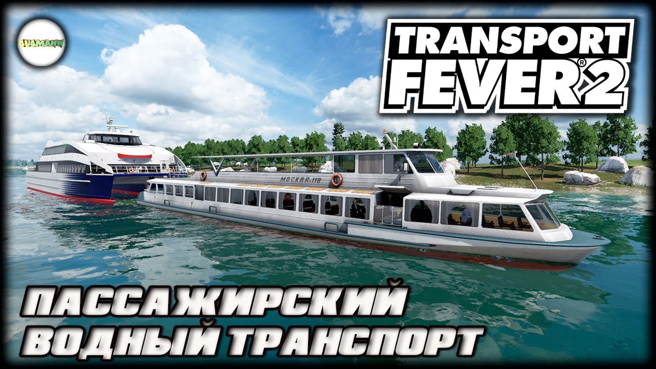 TRANSPORT FEVER 2 - ПАССАЖИРСКИЙ ВОдНЫЙ ТРАНСПОРТ И ГРУЗОВЫЕ АВИАПЕРЕВОЗКИ. #18