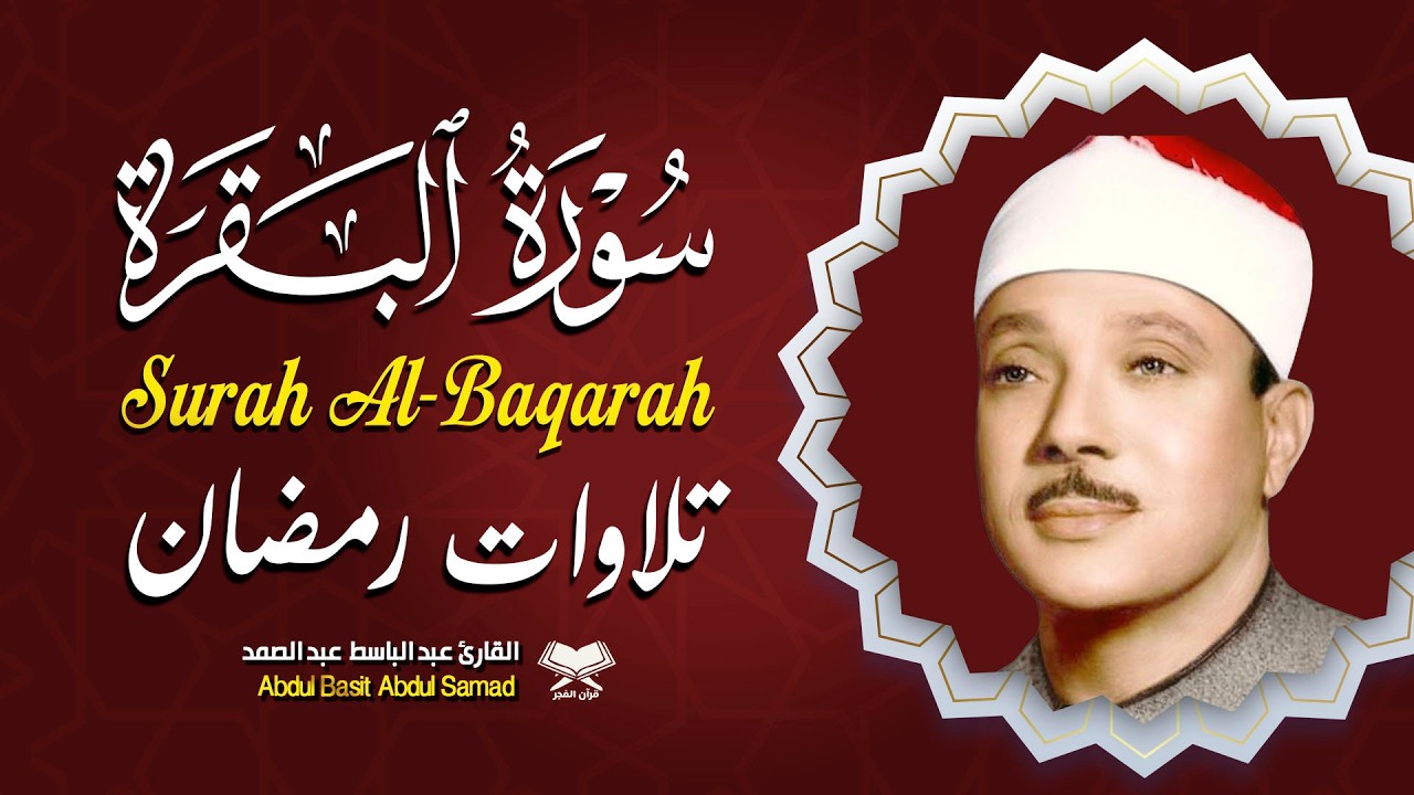 سورة البقرة لحفظ وتحصين المنزل وجلب البركة من أروع ما جود الشيخ عبد الباسط عبدالصمد | Sourah Baqara