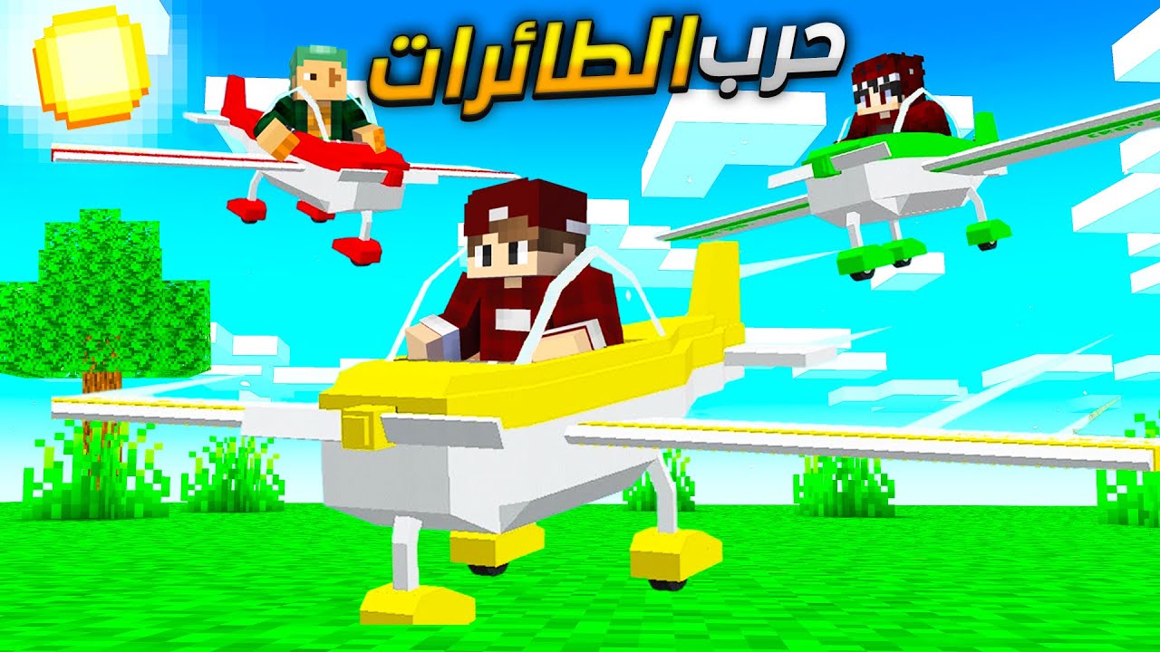 ماين كرافت : حرب الطائرات ضد العيال .. عادل زعل 😂🤕