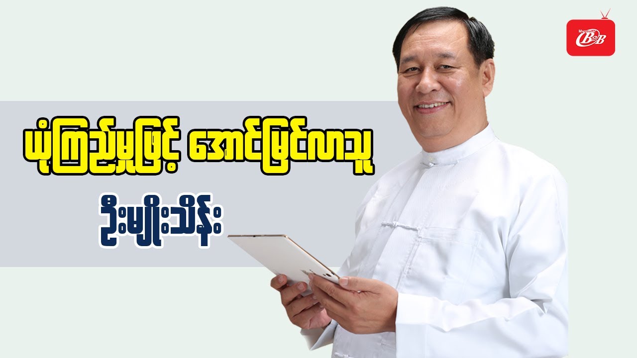ယုံကြည်မှုဖြင့် အောင်မြင်လာသူ - ဦးမျိုးသိန်း - Cover Story Interview