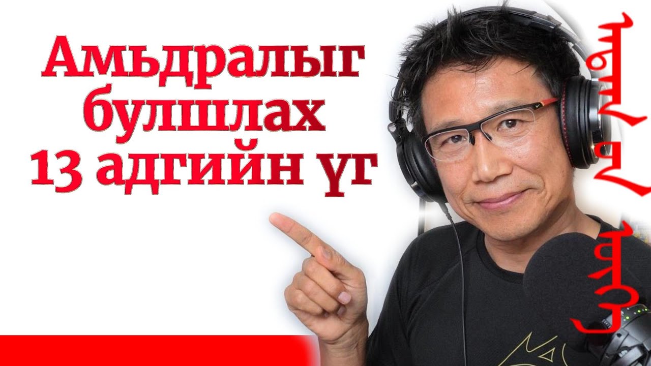 Амьдралыг баллах 13 адгийн үг