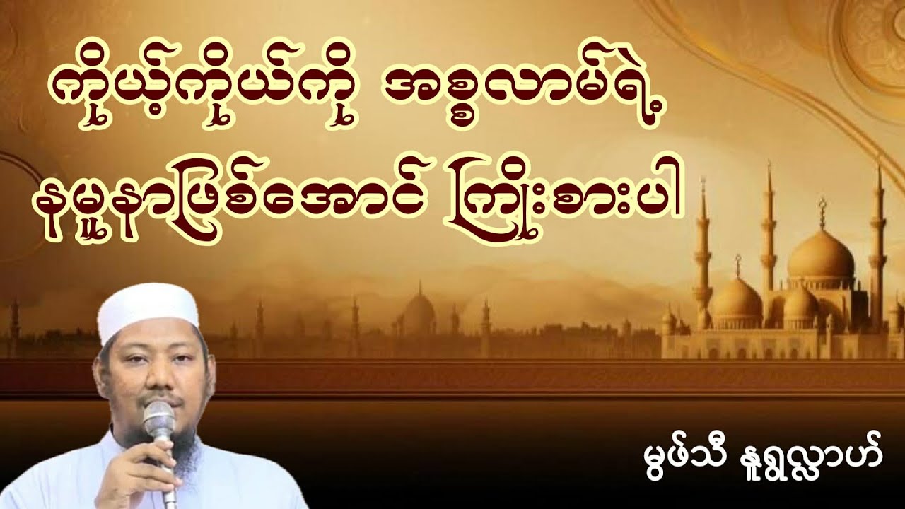 #ကိုယ့်ကိုယ်ကိုအစ္စလာမ့်ရဲ့နမူနာဖြစ်အောင်ကြိုးစားပါ #မွဖ်သီမုဟမ္မဒ်နူရွလ္လာဟ်