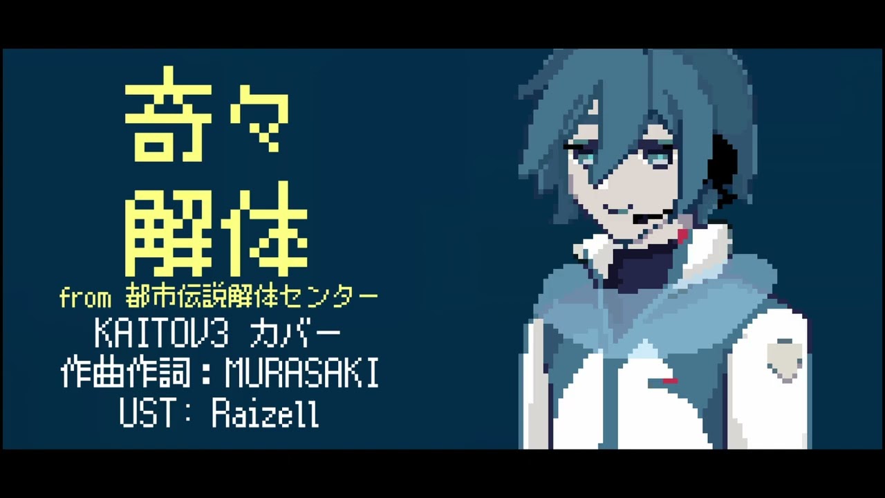 【KAITO V3】奇々解体【VOCALOID カバー】