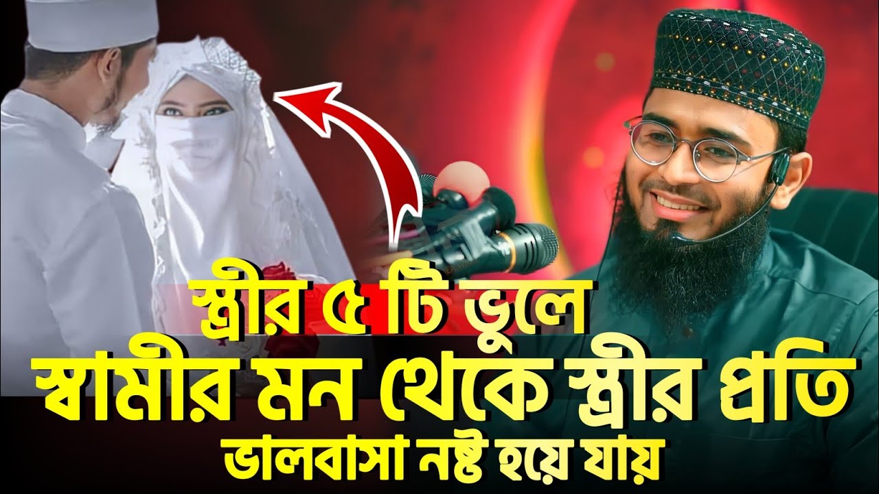 স্ত্রীর ৫টি ভুলে স্বামীর মন থেকে স্ত্রীর প্রতি ভালবাসা নষ্ট হয়ে যায় | Abrarul Haque and