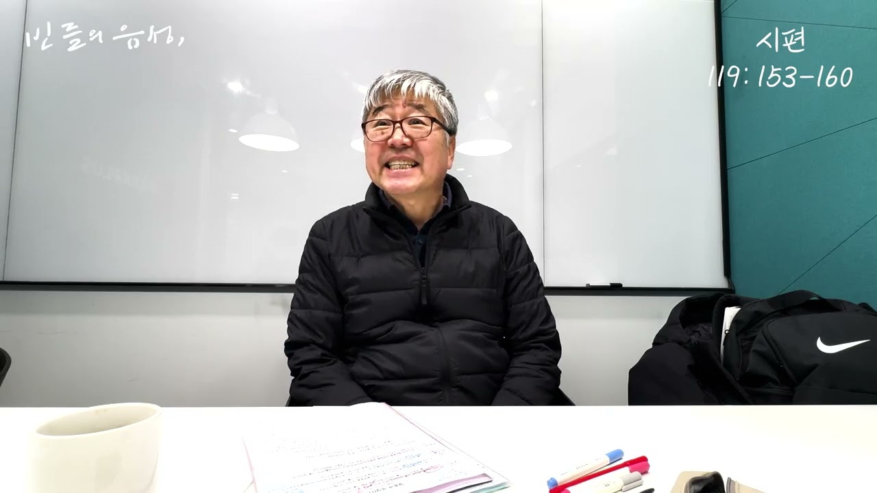 시편 119:153-160절