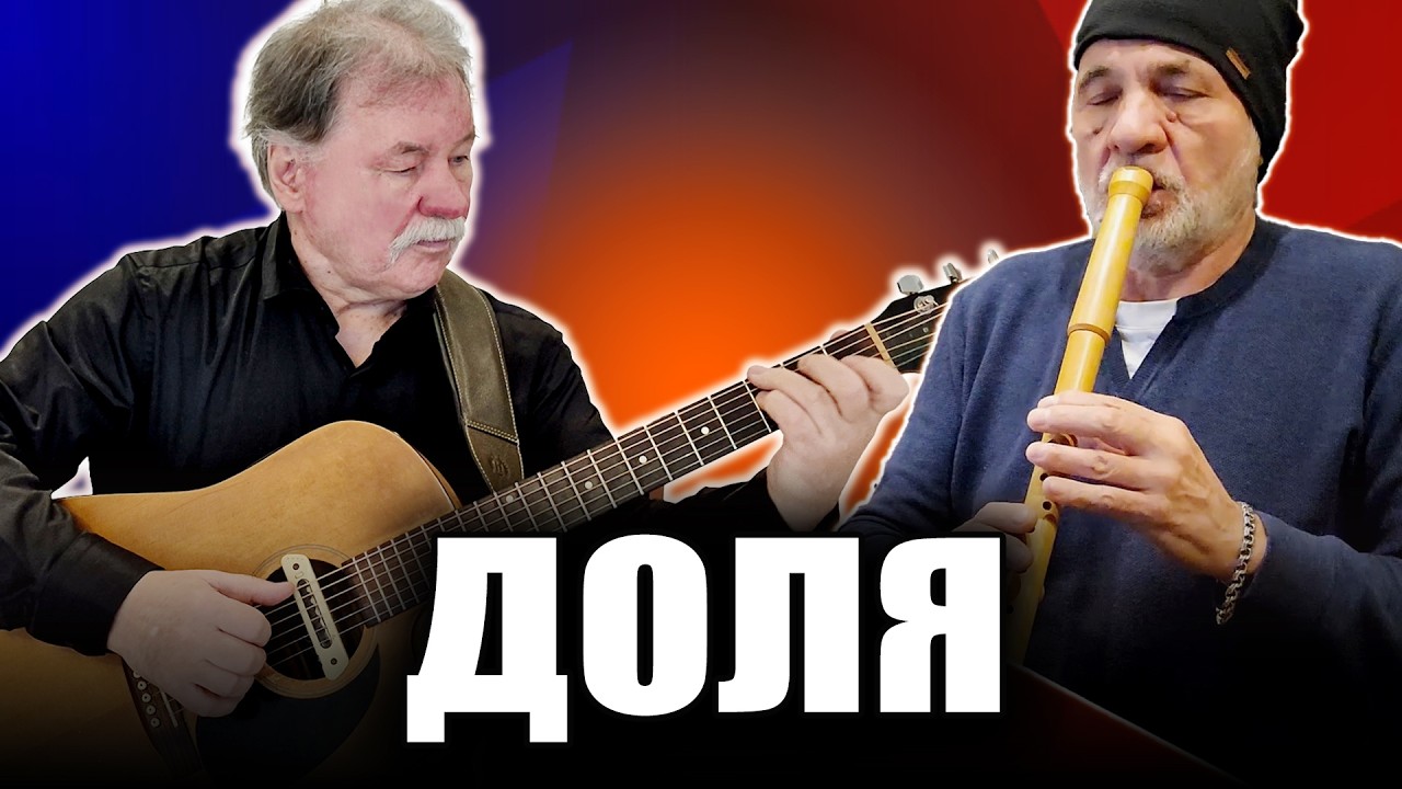 Доля - муз.Н.Парфенюк/обработка В.Ткаченко