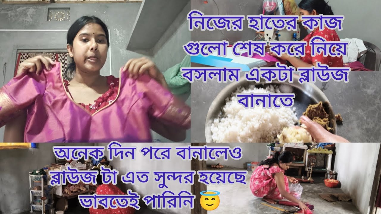 নিজের হাতের কাজ গুলো শেষ করে নিয়ে বসলাম একটা ব্লাউজ বানাতে। 😇😌#mousumilifestyle 