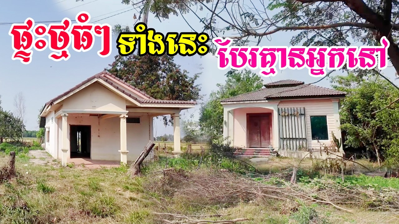 ឃើញស្ដាយផ្ទះធំៗណាស់តែគ្មានមនុស្សនៅបានបែជាគ្រួសារខ្លះមានត្រឹមផ្ទះតូចមួយរស់នៅសមាជិតជាច្រើននាក់