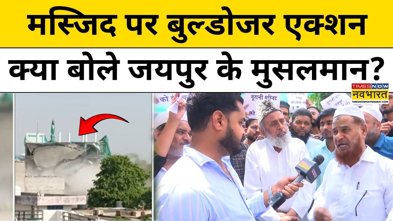 Jaipur Bulldozer Action: जयपुर में Bulldozer Action होते ही क्या बोल गए इलाके के मुस्लिम ?Top News