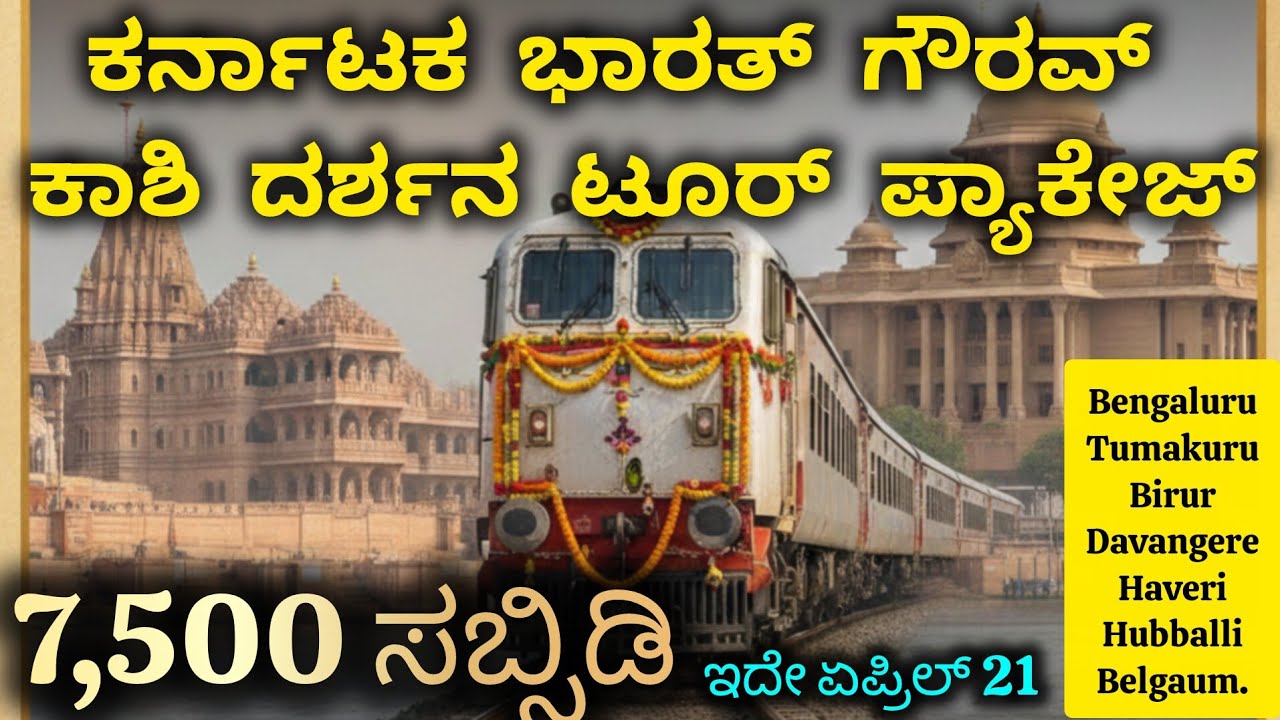 7500 ರೂಪಾಯಿ ಸಬ್ಸಿಡಿಯೊಂದಿಗೆ ಭಾರತ್ ಗೌರವ್ ಟೂರಿಸ್ಟ್ ಟ್ರೈನ್ ನಲ್ಲಿ ಕಾಶಿ ಅಯೋಧ್ಯೆ ಪ್ರಯಾಗ್ ರಾಜ್ ಗಯಾ ಸುತ್ತಾಟ