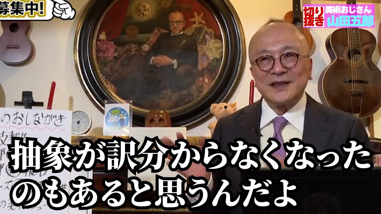 写実絵画が流行ってる理由を五郎さんが考察【山田五郎　公認切り抜き】