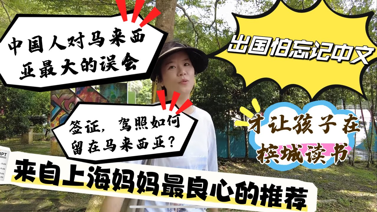你知道中国人对马来西亚最大的误会是什么吗？上海妈妈直言怕孩子出国忘记中文才最终选择马来西亚！