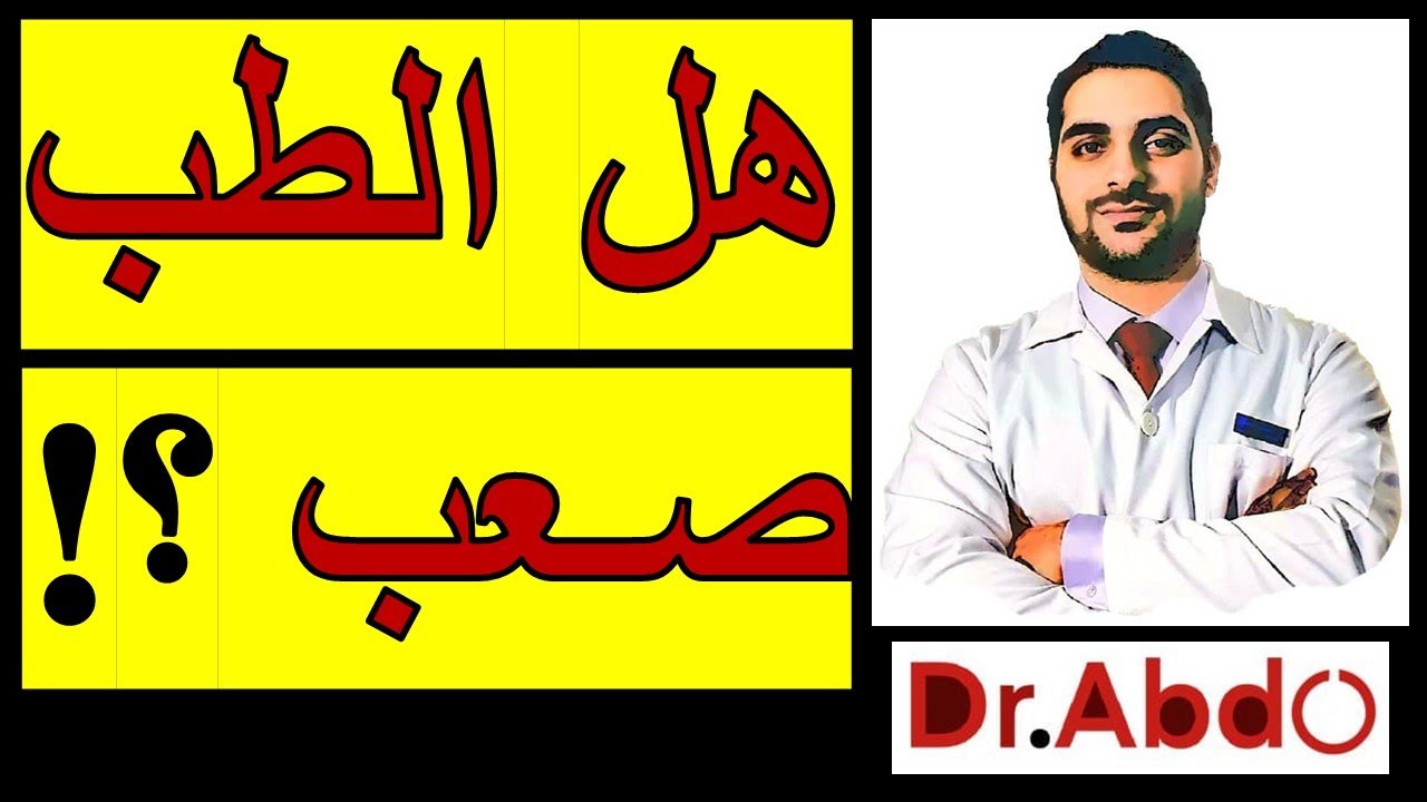 كيف أدرس الطب ؟! || هل الطب صعب ؟! || دراسة الطب