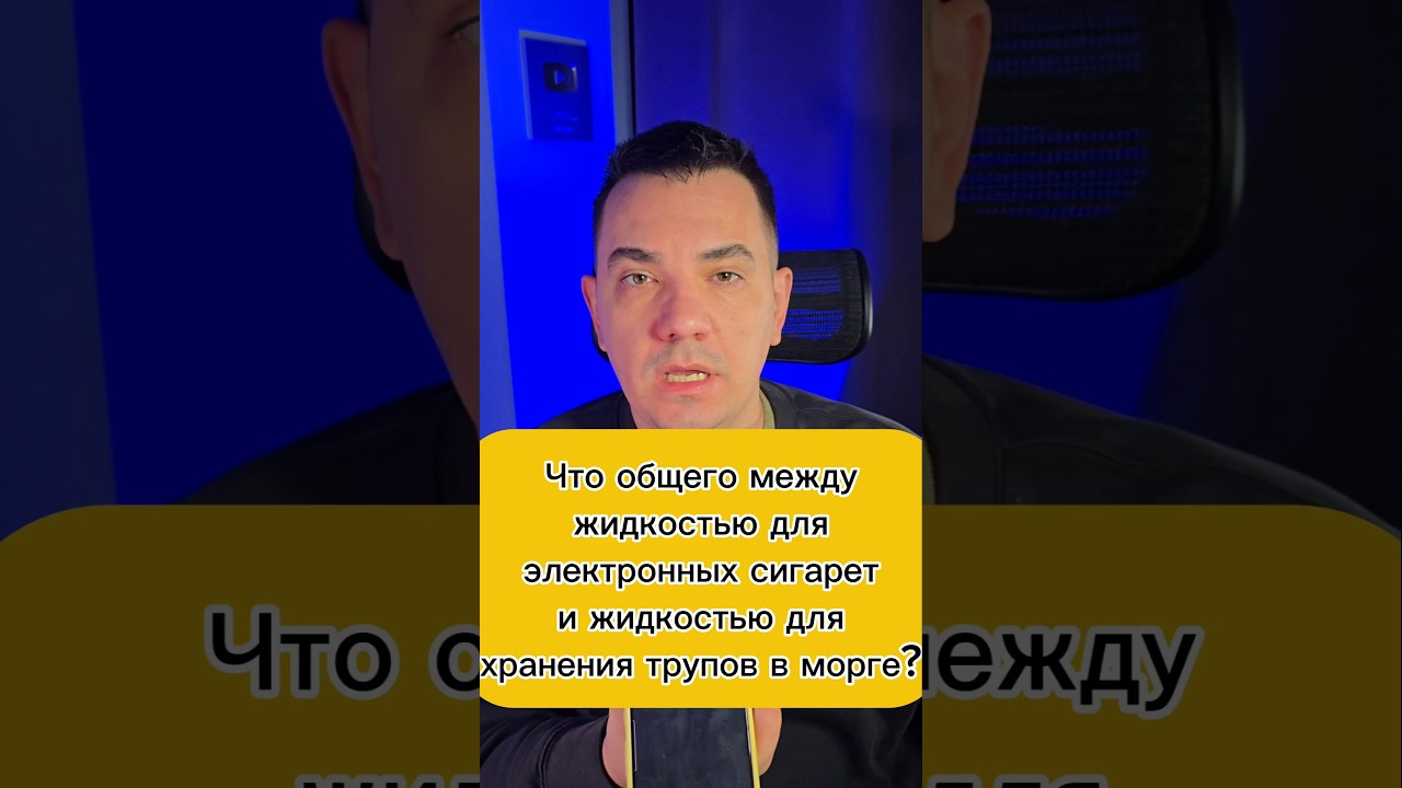 Что общего между жидкостью для электронных сигарет и жидкостью для хранения трупов в морге?