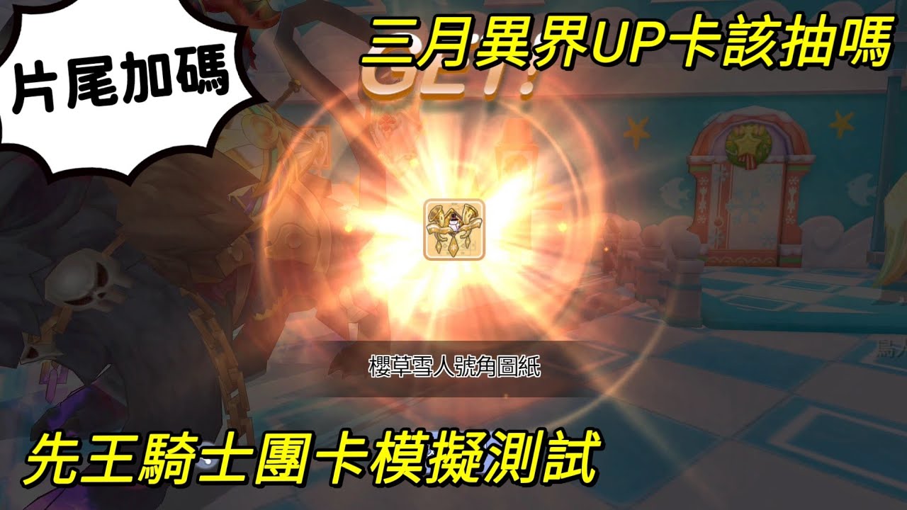 【法蘭王】RO仙境傳說：守護永恆的愛 Classic：三月份異界+Up卡該抽嗎？，深度分析新卡用途，先王騎士團vs愛麗絲卡模擬測試，片尾加碼歐氣吸一波！#RO #RO守愛classic
