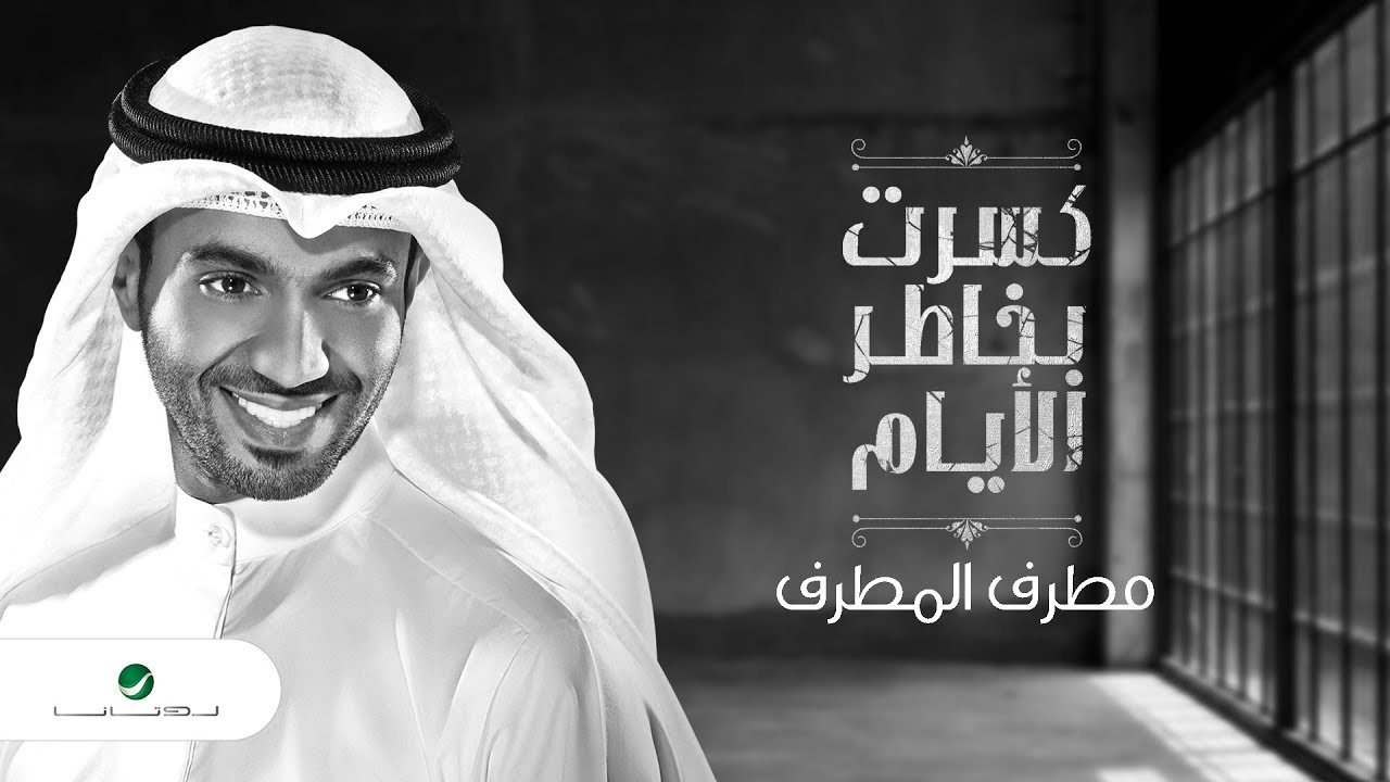 Mutref Al Mutref ... Kasart Bekhatir Alayam - Lyrics | مطرف المطرف ... كسرت بخاطر الأيام  - بالكلمات