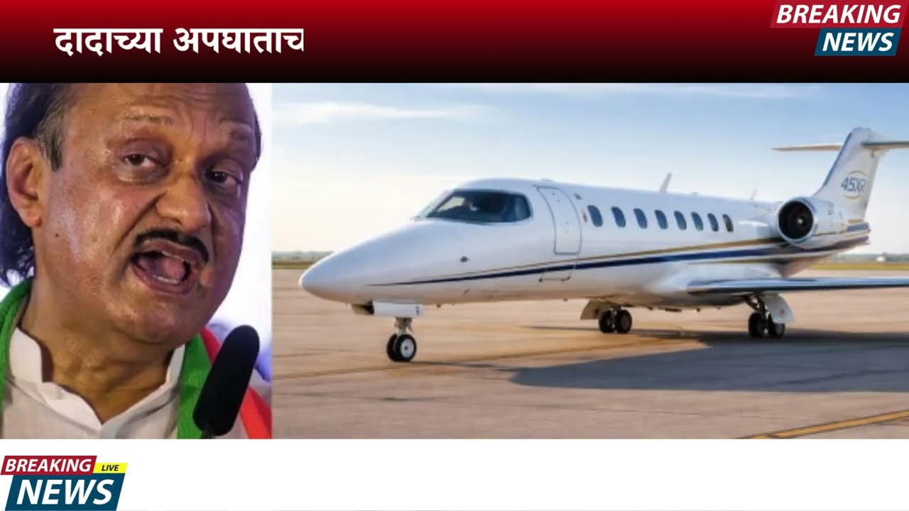 दादा परत आले ? राज्यात जल्लोष ? महाराष्ट्र हादरला ? | AJIT PAWAR PLANE ACCIDENT  |BARAMATI