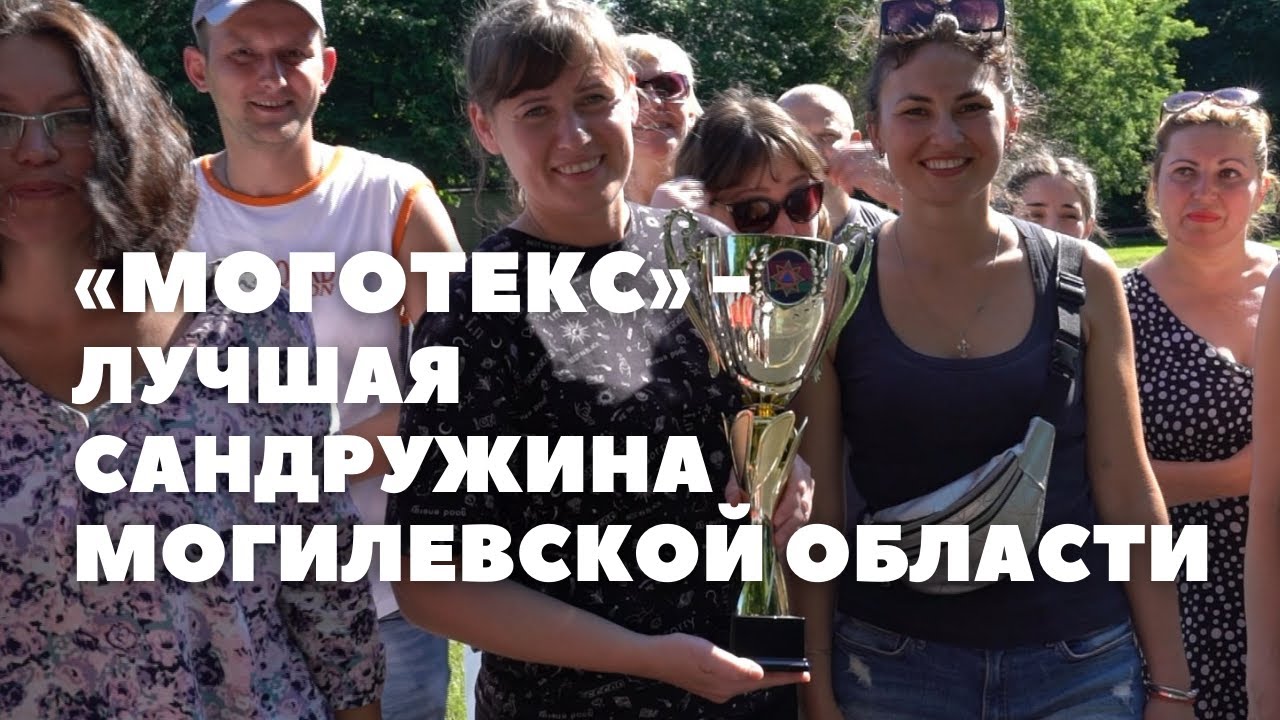 Команда «Моготекс» - победитель соревнований сандружин Могилевской области