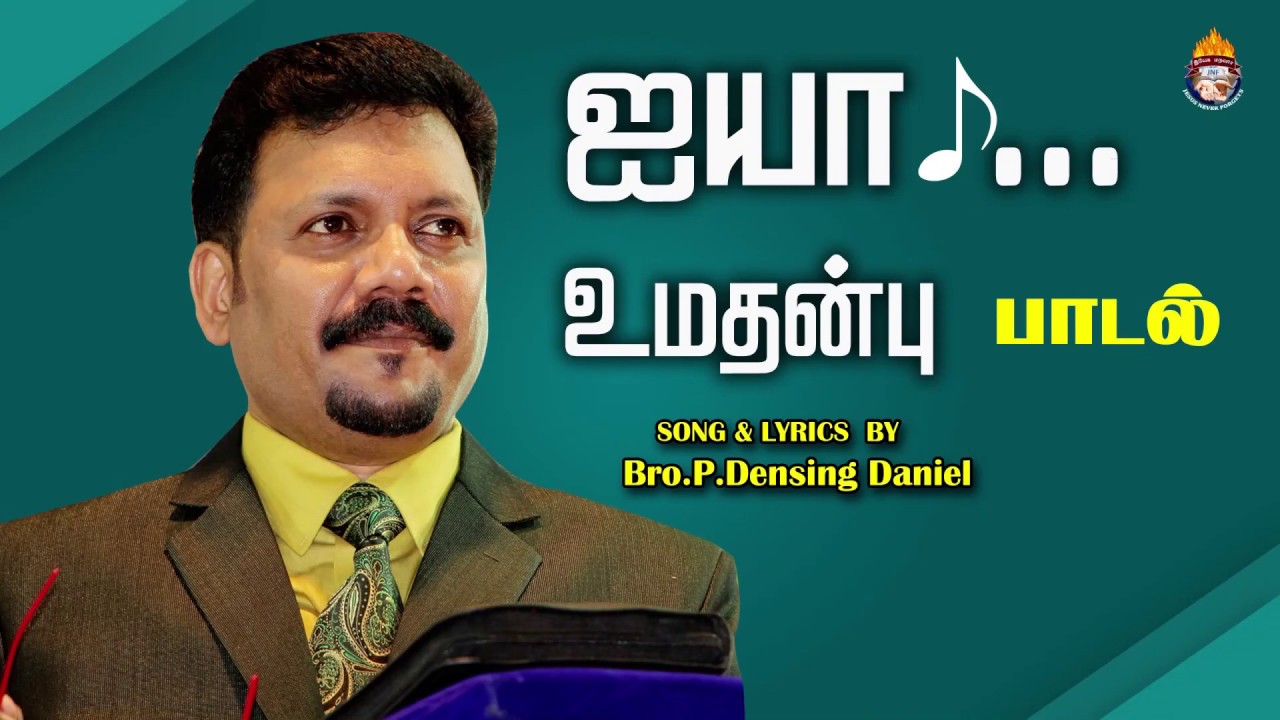 மலைபோல் துன்பம் எனைசூழ்ந்த நேரம்,  பாடல் ,Song lyrics by ,Densing Daniel