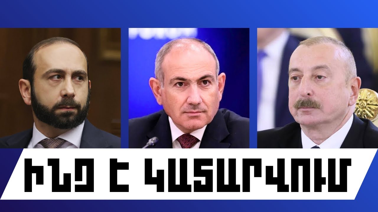 ԻՆՉ Է ԿԱՏԱՐՎՈՒՄ․ ՓԵՏՐՎԱՐԻ 26, 2026 Թ․