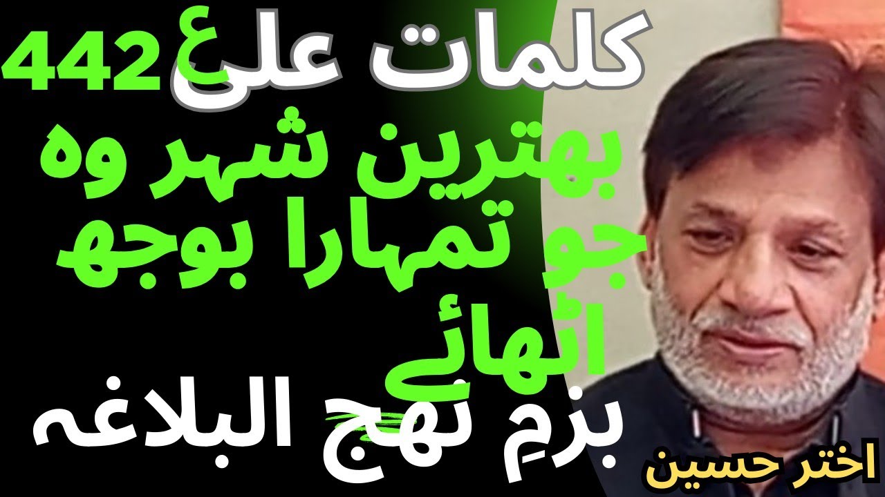 کلمات علی ع 443 اختر حسین #nahjulbalagha 