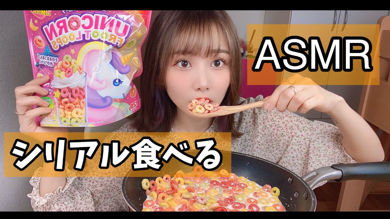 【ASMR】可愛いシリアル食べる音